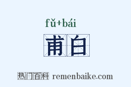 甫白是什么意思的图片
